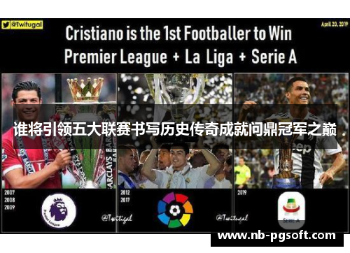 谁将引领五大联赛书写历史传奇成就问鼎冠军之巅