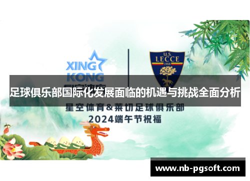 足球俱乐部国际化发展面临的机遇与挑战全面分析