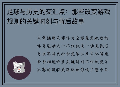 足球与历史的交汇点：那些改变游戏规则的关键时刻与背后故事
