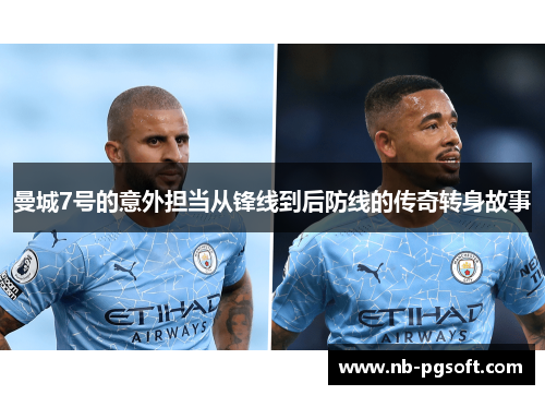 曼城7号的意外担当从锋线到后防线的传奇转身故事