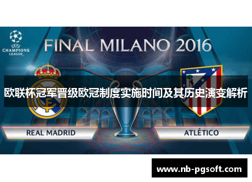 欧联杯冠军晋级欧冠制度实施时间及其历史演变解析