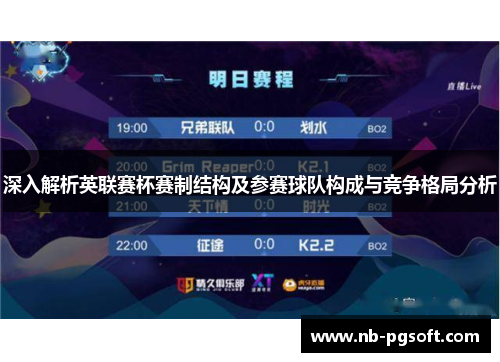 深入解析英联赛杯赛制结构及参赛球队构成与竞争格局分析