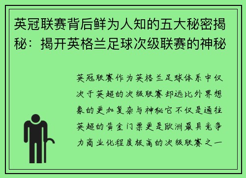 英冠联赛背后鲜为人知的五大秘密揭秘：揭开英格兰足球次级联赛的神秘面纱