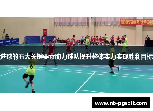 进球的五大关键要素助力球队提升整体实力实现胜利目标