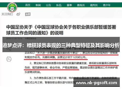追梦点评：糟糕球员表现的三种典型特征及其影响分析