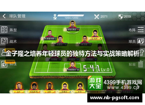 金子隆之培养年轻球员的独特方法与实战策略解析