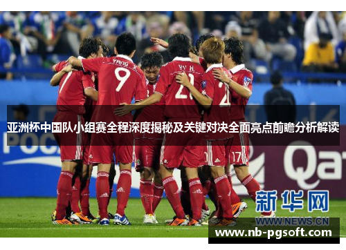 亚洲杯中国队小组赛全程深度揭秘及关键对决全面亮点前瞻分析解读