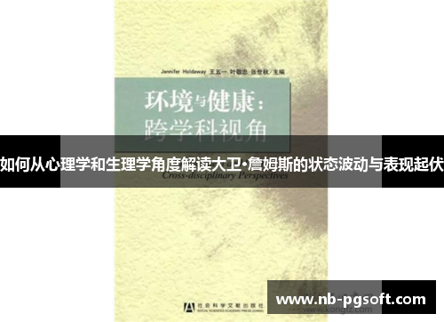 如何从心理学和生理学角度解读大卫·詹姆斯的状态波动与表现起伏