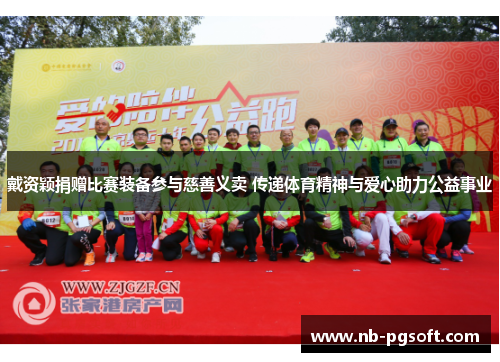 戴资颖捐赠比赛装备参与慈善义卖 传递体育精神与爱心助力公益事业