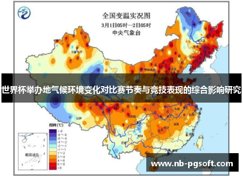 世界杯举办地气候环境变化对比赛节奏与竞技表现的综合影响研究