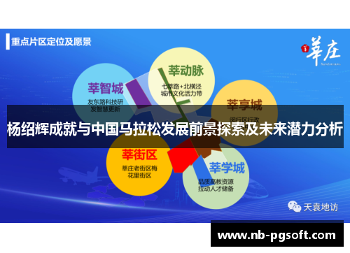 杨绍辉成就与中国马拉松发展前景探索及未来潜力分析