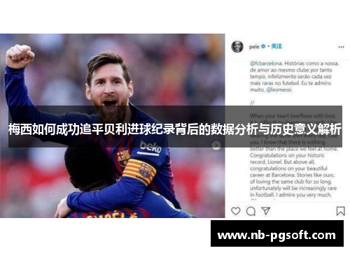 梅西如何成功追平贝利进球纪录背后的数据分析与历史意义解析