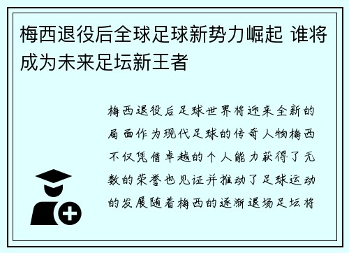 梅西退役后全球足球新势力崛起 谁将成为未来足坛新王者