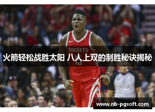 火箭轻松战胜太阳 八人上双的制胜秘诀揭秘