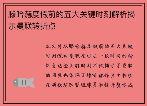 滕哈赫度假前的五大关键时刻解析揭示曼联转折点