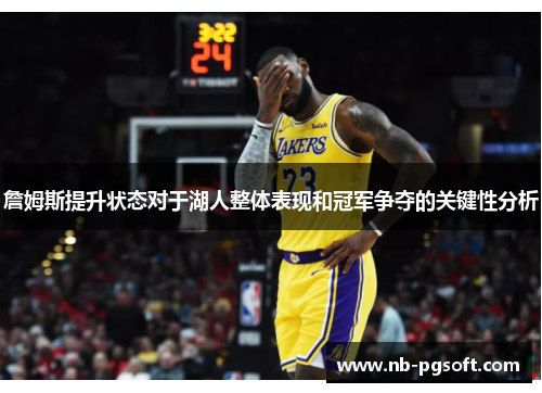 詹姆斯提升状态对于湖人整体表现和冠军争夺的关键性分析
