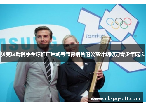 贝克汉姆携手全球推广运动与教育结合的公益计划助力青少年成长