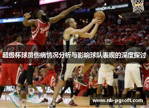 超级杯球员伤病情况分析与影响球队表现的深度探讨