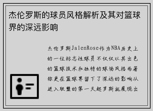 杰伦罗斯的球员风格解析及其对篮球界的深远影响