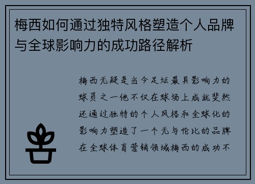 梅西如何通过独特风格塑造个人品牌与全球影响力的成功路径解析